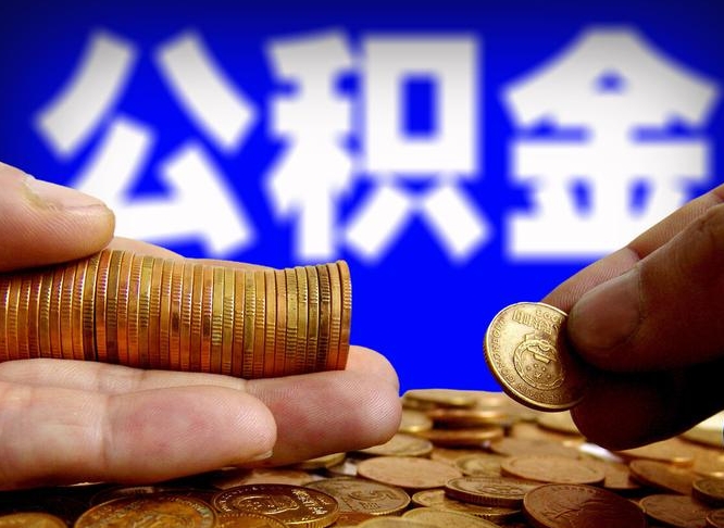 盱眙封存公积金如何取（封存了的公积金怎么提取）